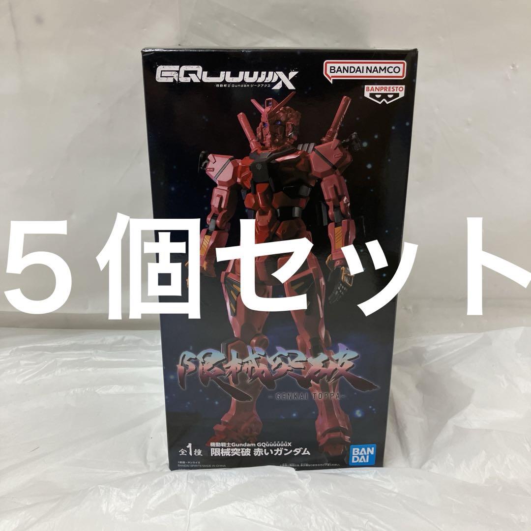HF6500 未開封 機動戦士ガンダム GQuuuuuuX限界突破 5個 - メルカリ