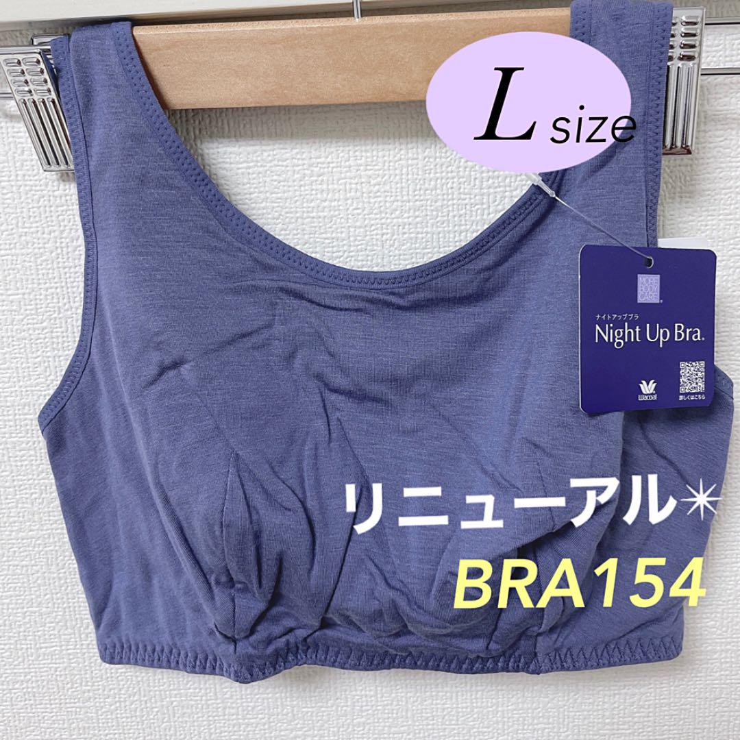 一部予約!】 ワコール ナイトアップブラ Lサイズ 3点おまとめ【匿名 ...