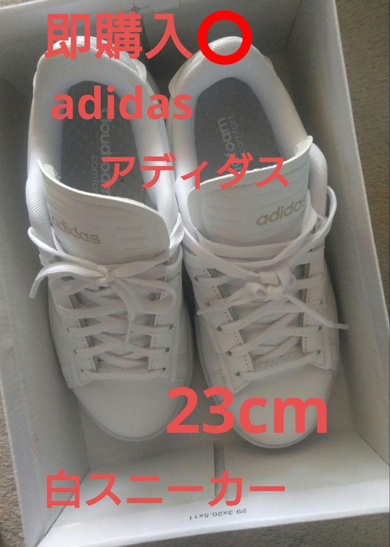 即購入⭕ アディダス adidas 23cm 白 真っ白 スニーカー
