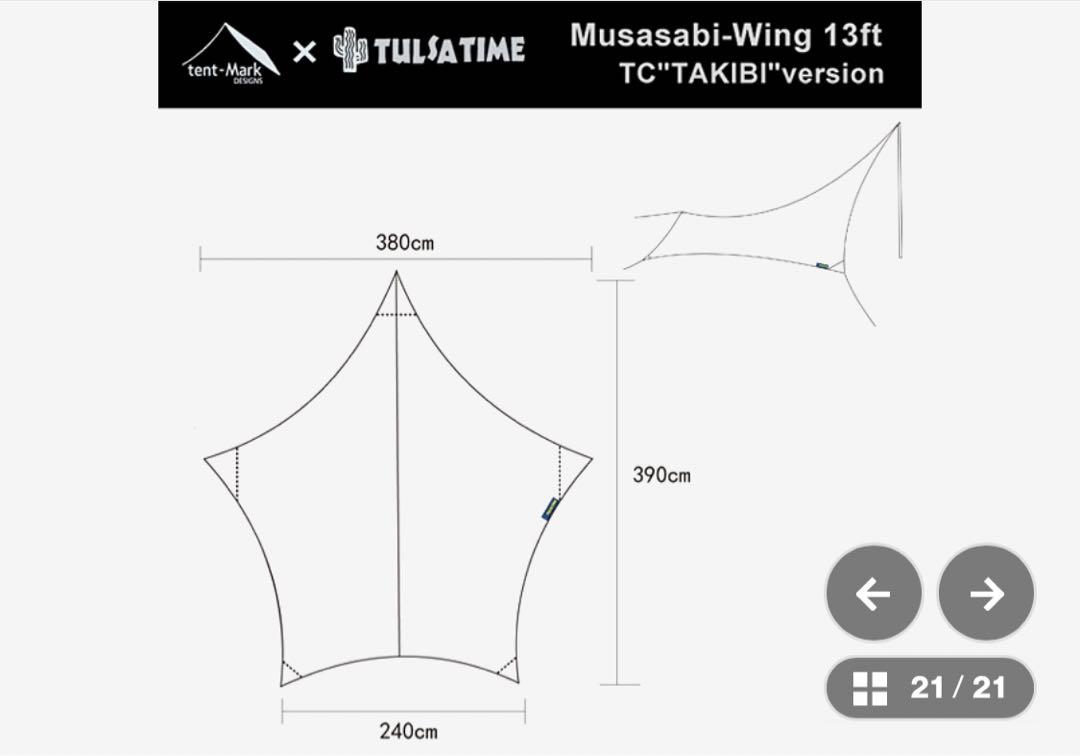 ムササビウィング　13ft TC 焚き火バージョン