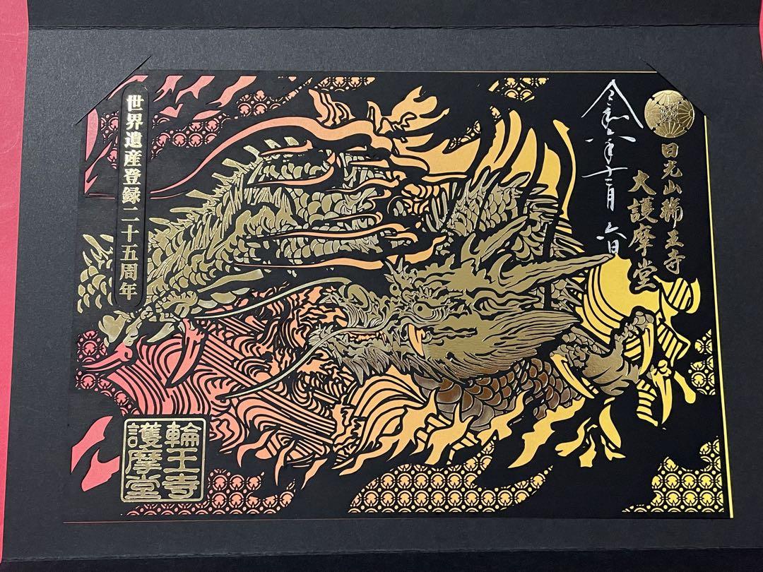 ●日光山 輪王寺 令和6年 大護摩堂限定 【大昇龍】切り絵 御朱印 台紙つき ○日光山 輪王寺 令和6年 大護摩堂限定 【大昇龍】切り
