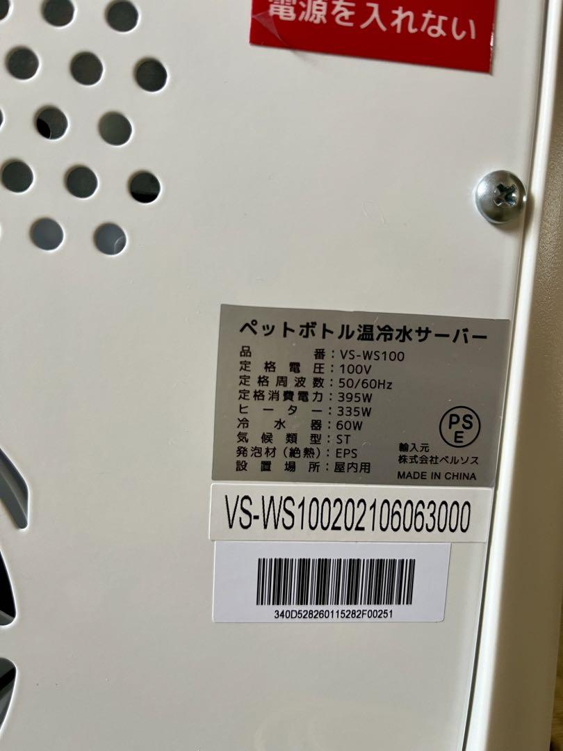 温冷水機　VERSOS VS-WS100 冷水・温水対応 ベルソス
