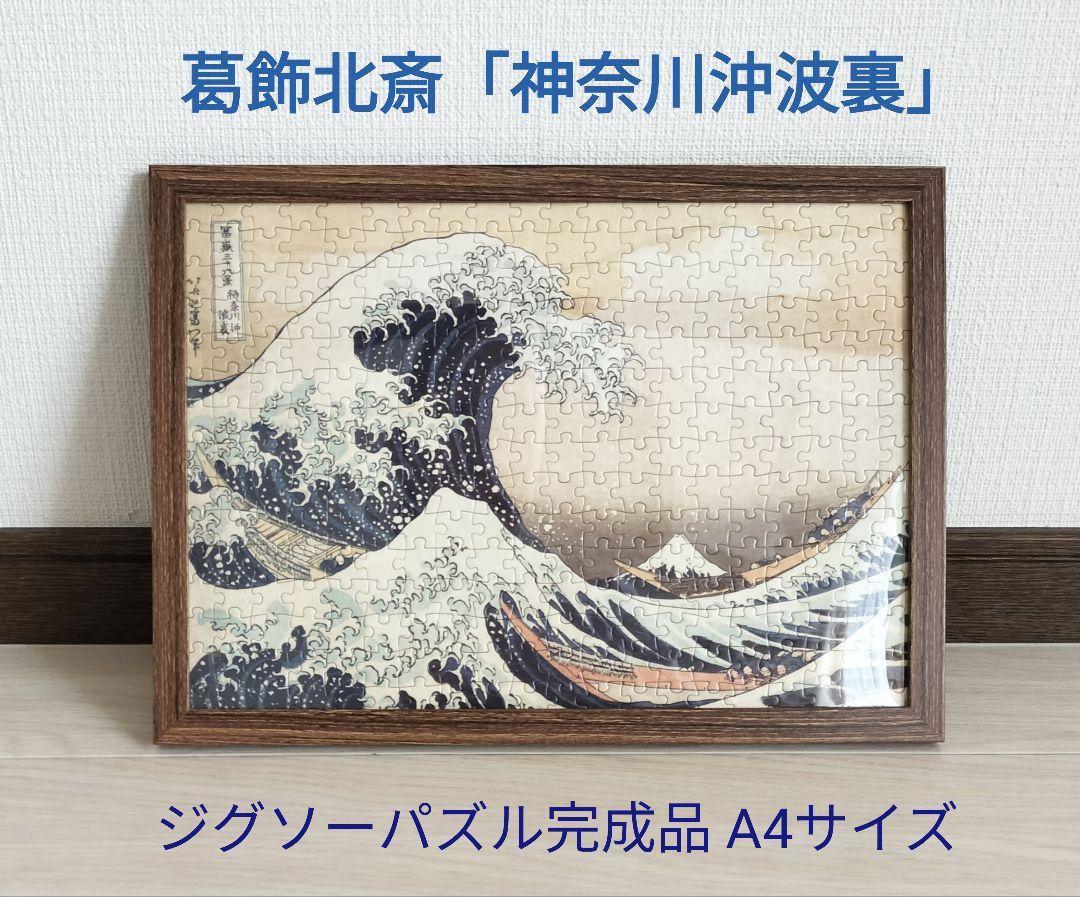 ジグソーパズル完成品 300ピース 浮世絵 葛飾北斎 神奈川沖浪裏
