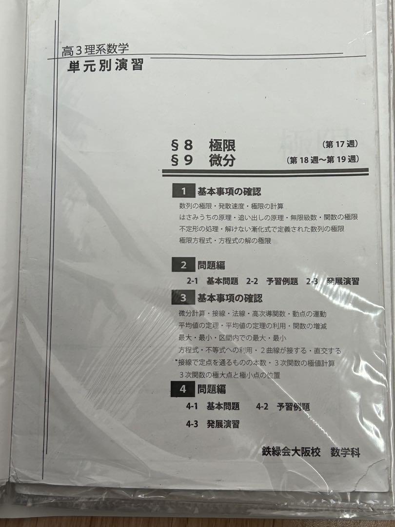 鉄緑会　高3理系数学　単元別演習　　問題・解答解説フルセット