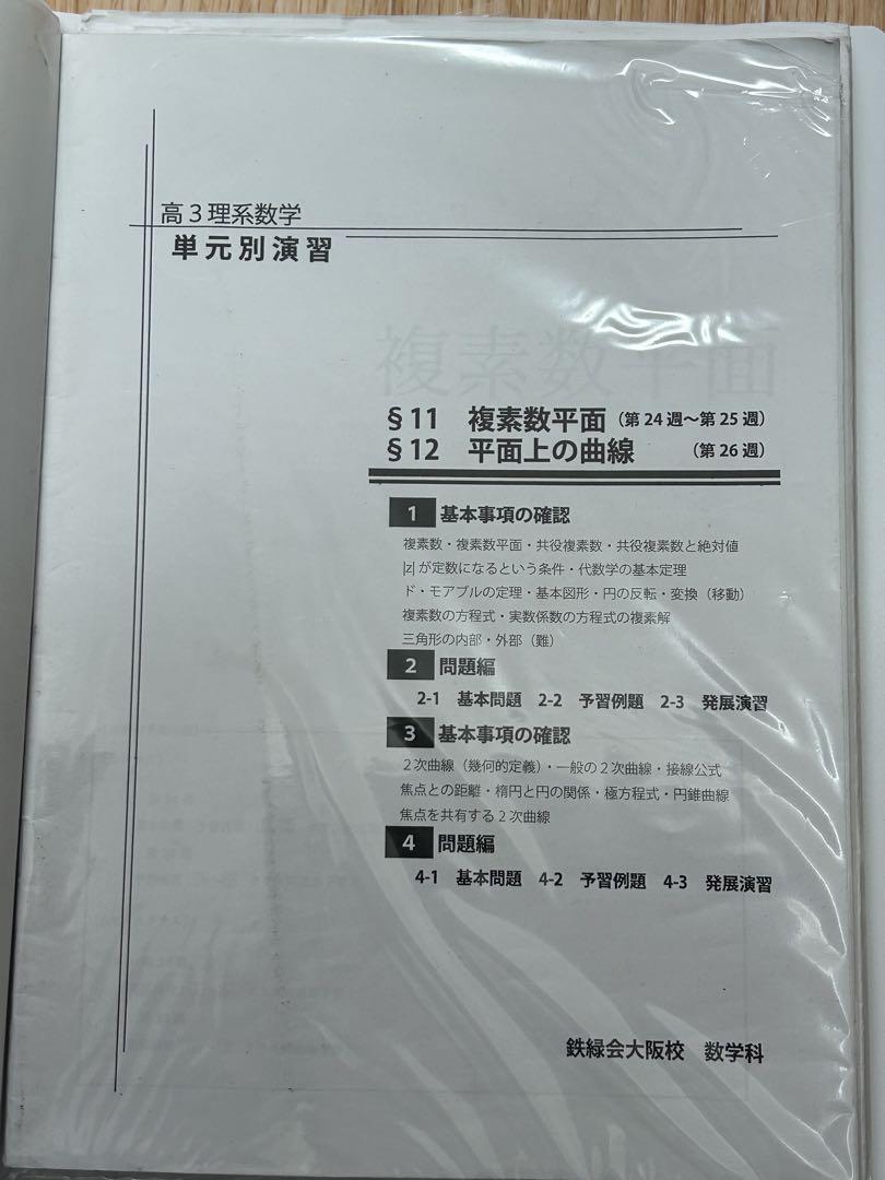 鉄緑会　高3理系数学　単元別演習　　問題・解答解説フルセット