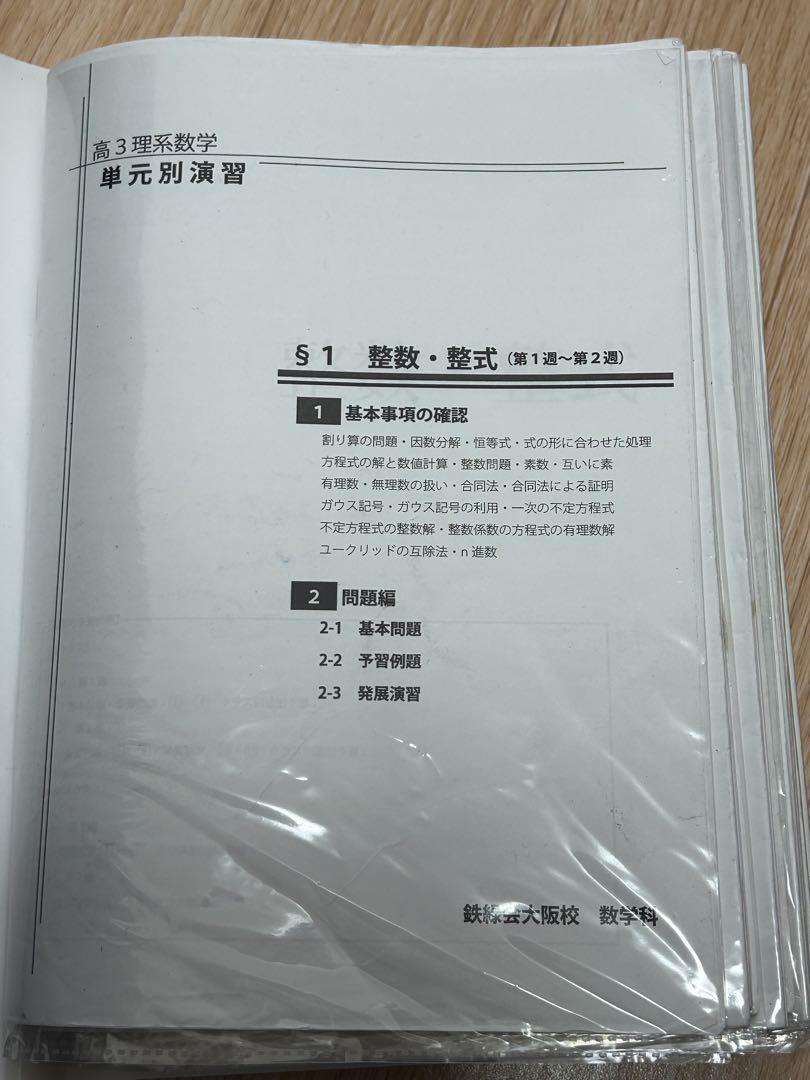 鉄緑会　高3理系数学　単元別演習　　問題・解答解説フルセット