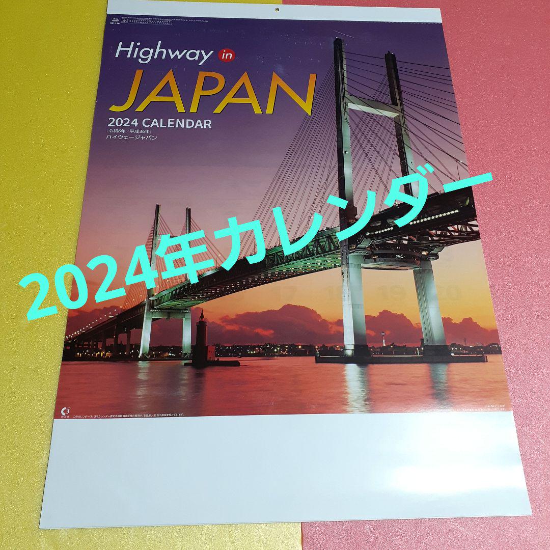 2024年カレンダー ハイウェージャパン