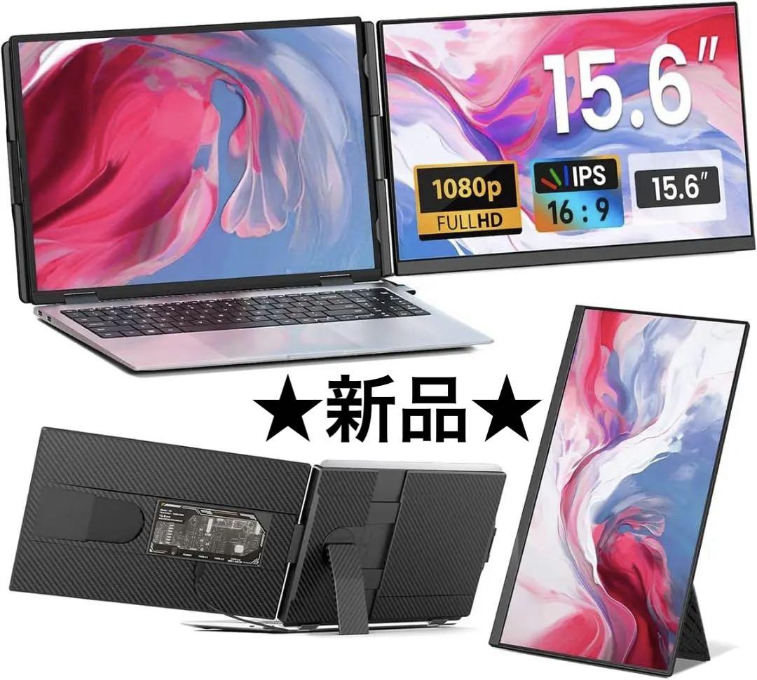 ☆新品☆デュアルディスプレイ ダブルモニター トリプルモニター 15.6インチ
