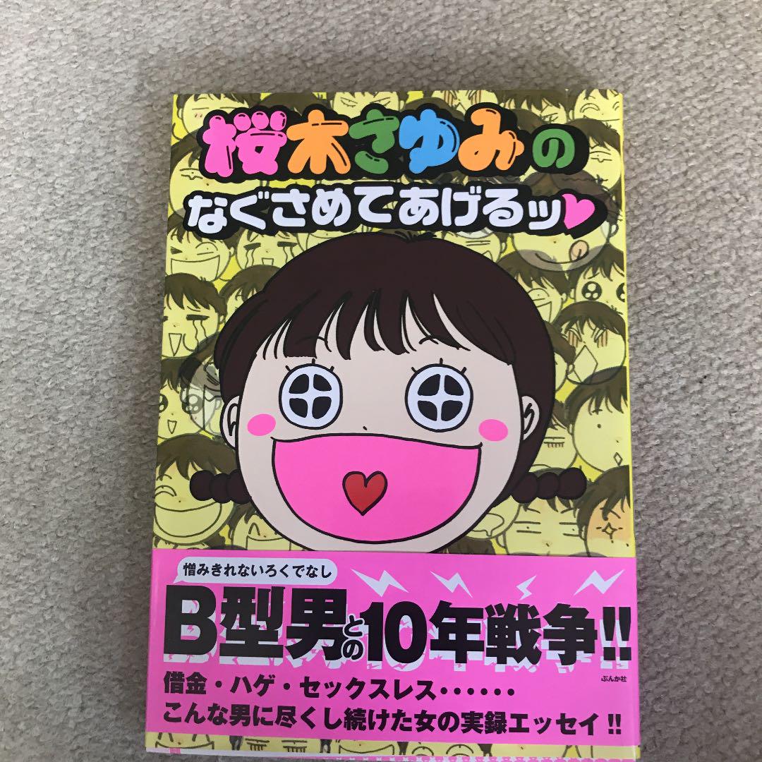 桜木さゆみのなぐさめてあげるッ メルカリ 桜木さゆみのなぐさめてあげるッ メルカリ