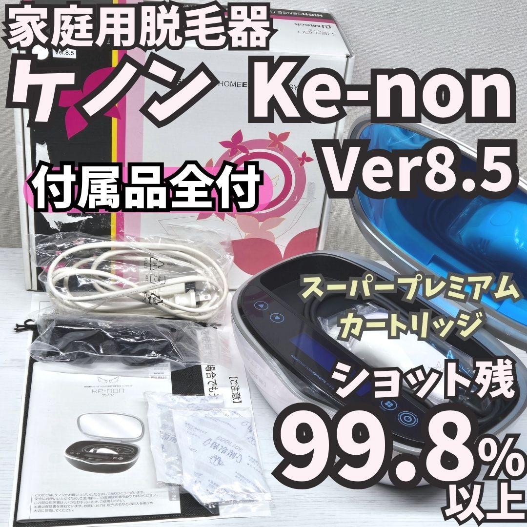 ほぼ未使用/付属品全付】脱毛器 ケノン Ver8.5 パールホワイト
