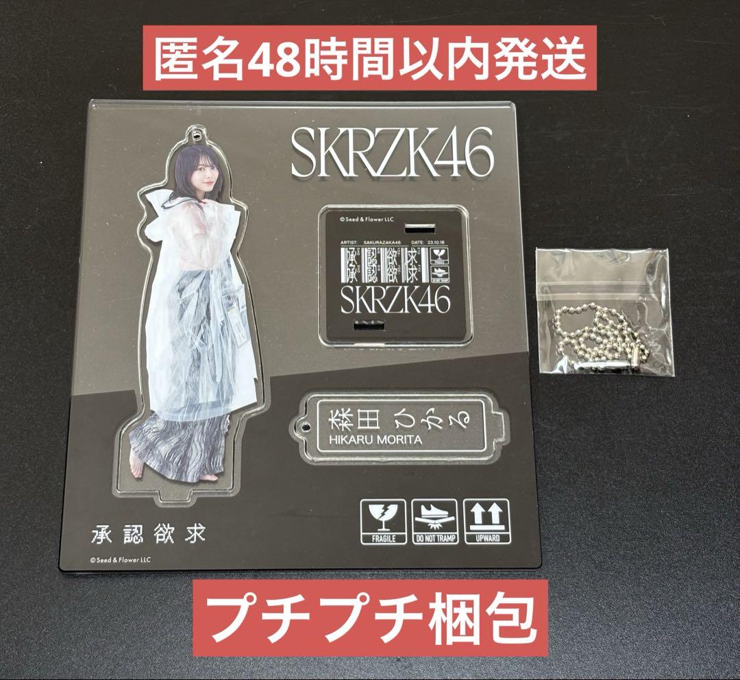 櫻坂46 森田ひかる 承認欲求 アクリルスタンド - メルカリ