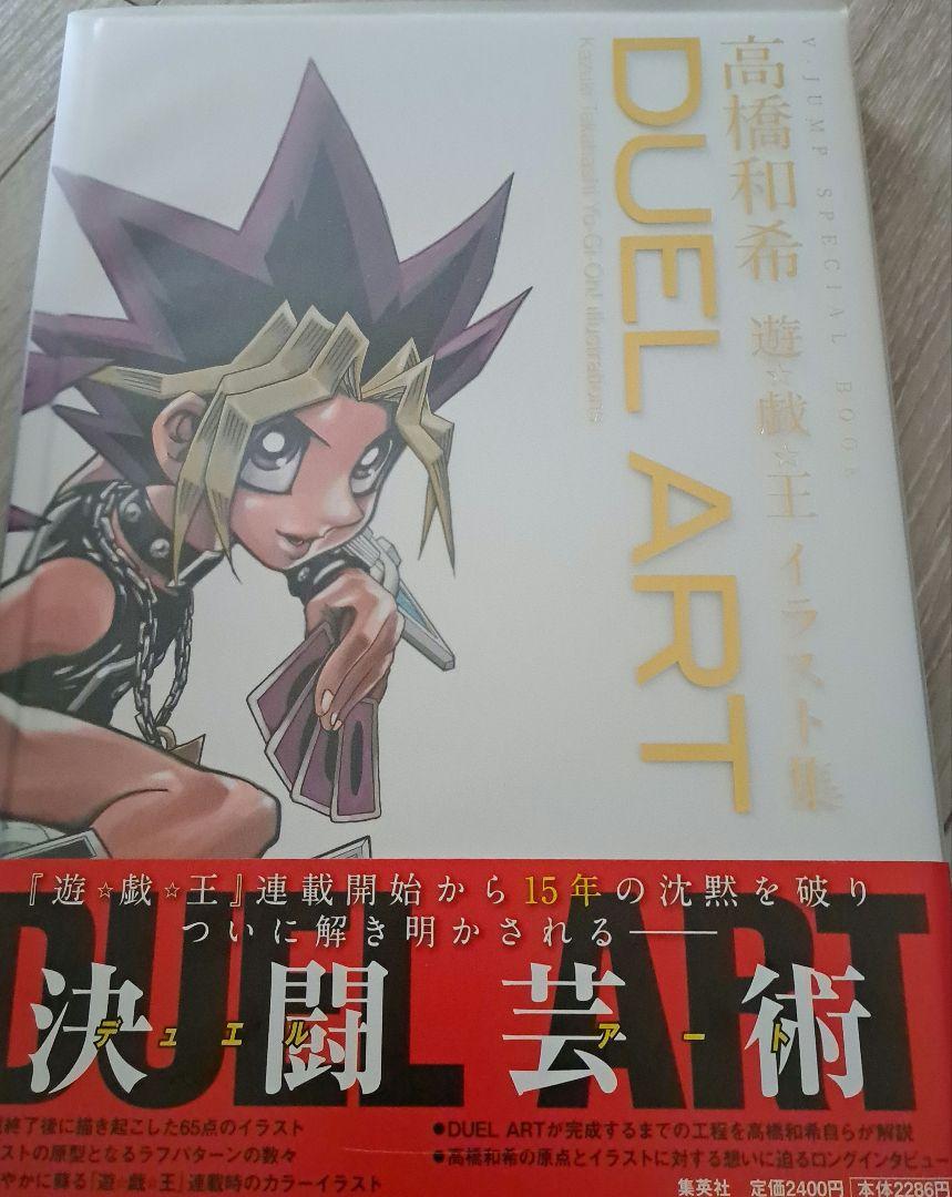 適切な価格 DUEL Kazuki ART高橋和希遊☆戯☆王イラスト集 ART高橋和希