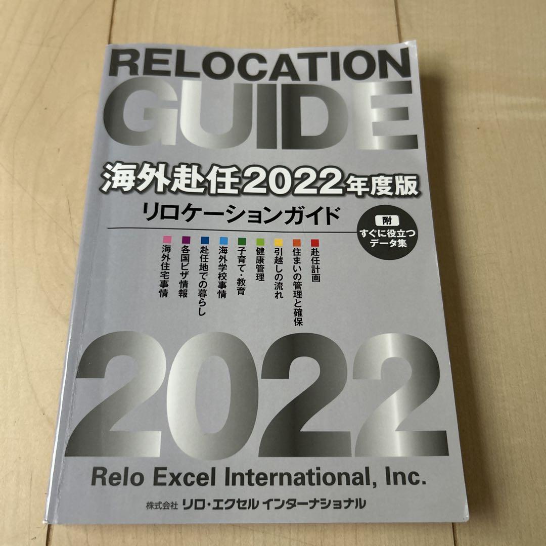 海外赴任2022年度版リロケーションガイド 付録付 of 海外生活市場