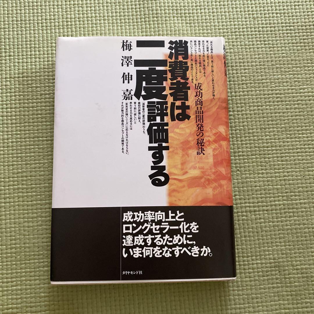 消費者は二度評価する | 梅澤 伸嘉 |本 | 通販 | Amazon