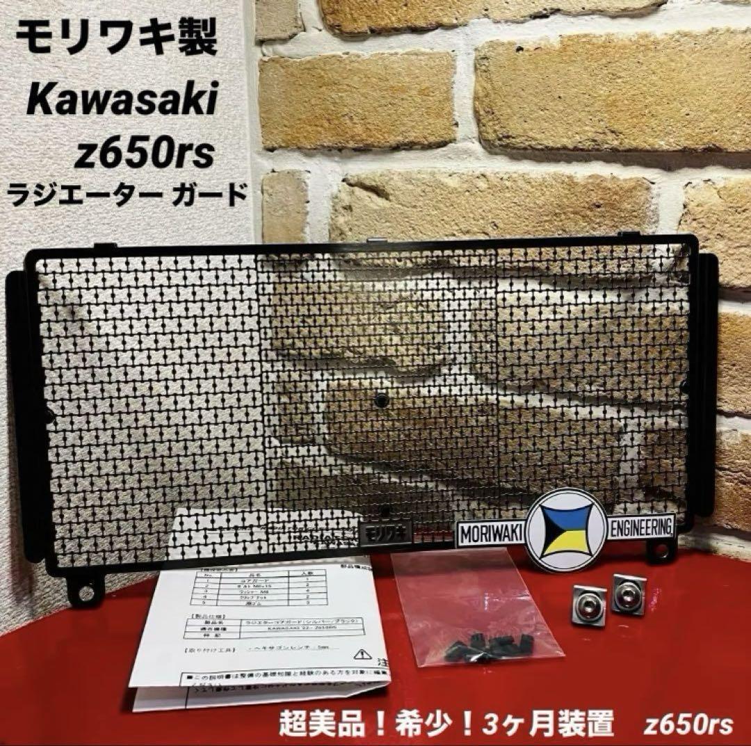 6月末❣️超美品❣️モリワキ製　Kawasaki z650rs ラジエーター ガード
