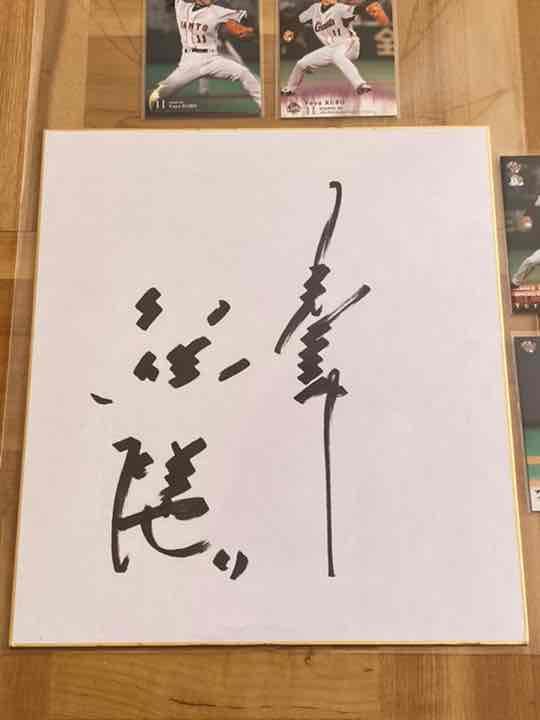 現役引退！久保裕也投手 直筆サイン色紙＋ベースボールカード 読売ジャイアンツ