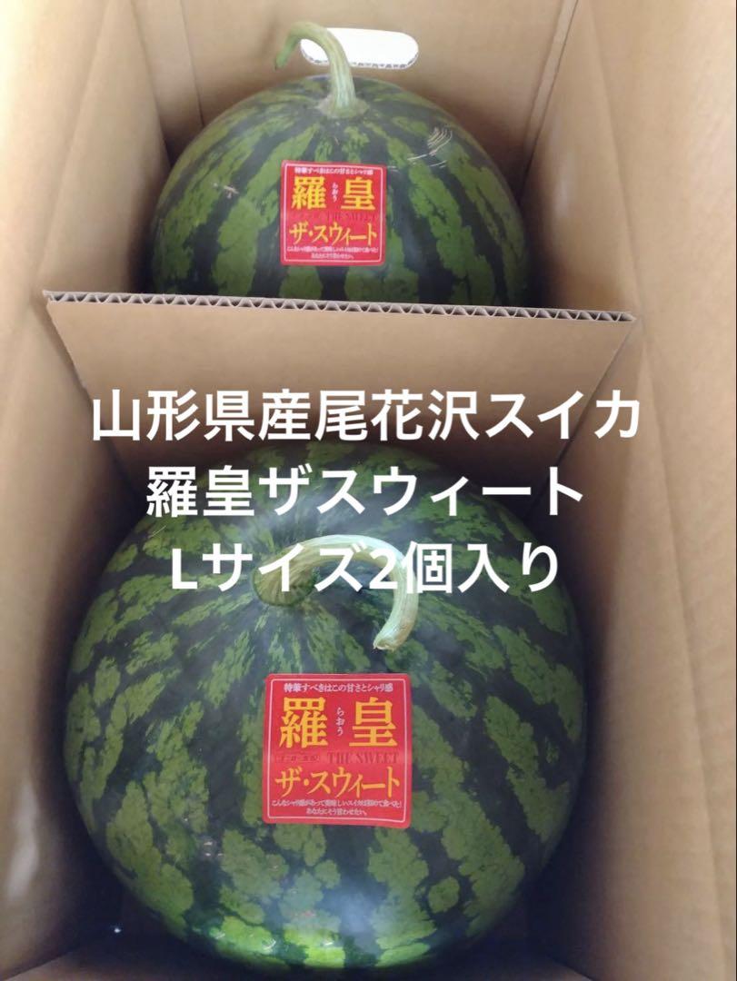 山形県産尾花沢西瓜1箱2個入り 山形県産尾花沢スイカLサイズ2個入り - メルカリ