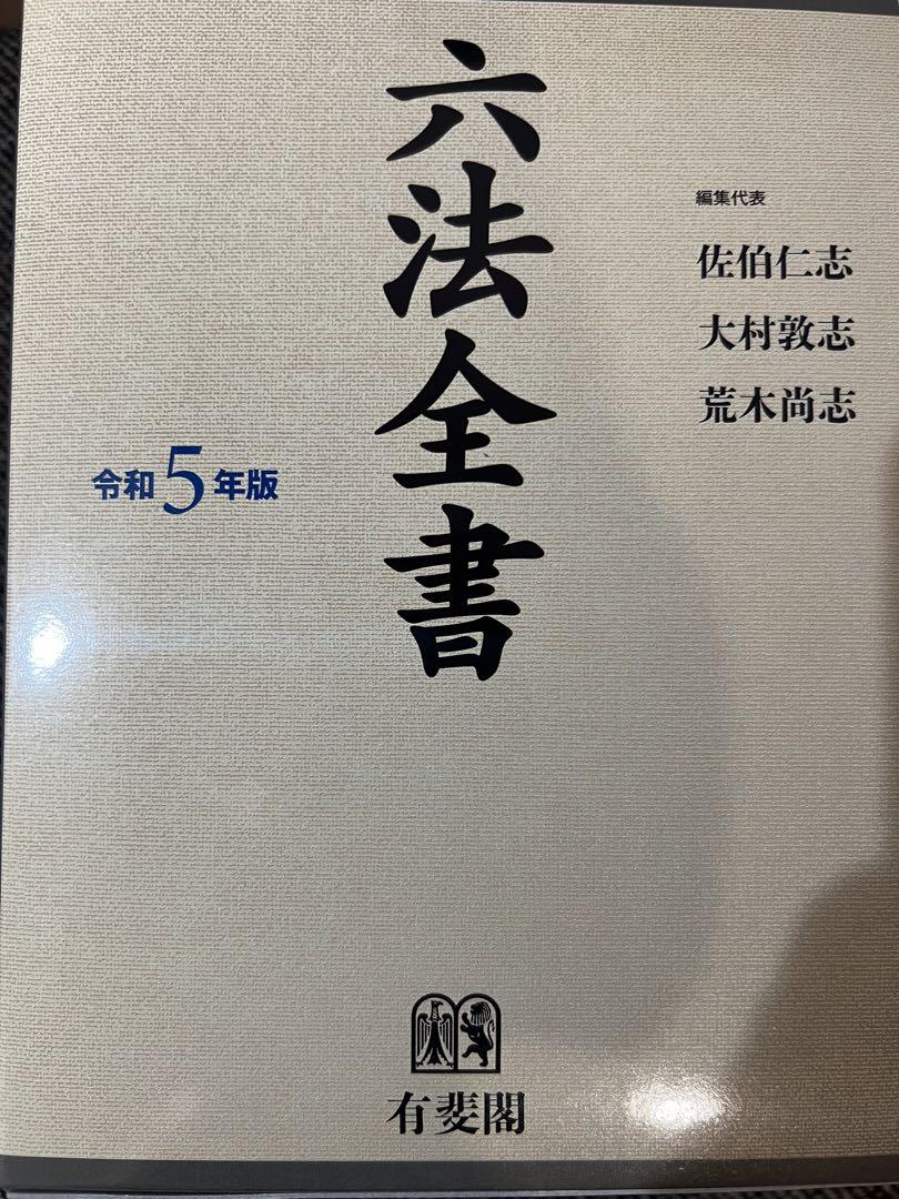六法全書 令和5年版 - 人文アウトレット ストア
