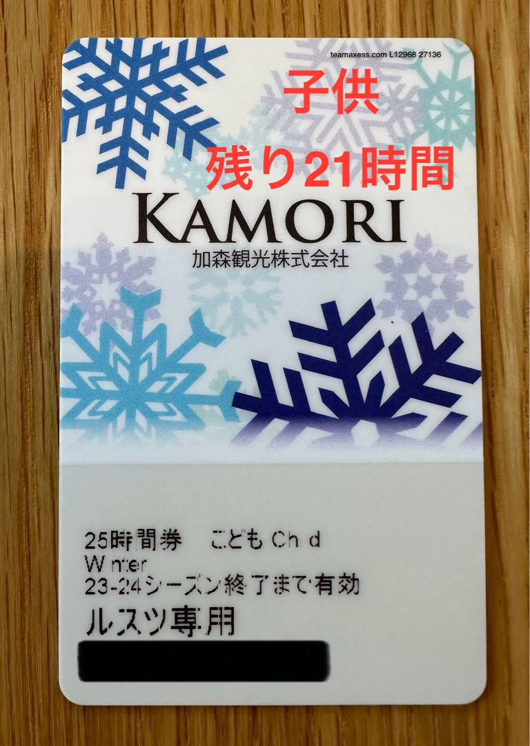 翌日配送可 ルスツリゾート　こどもリフト券　【残り21時間】