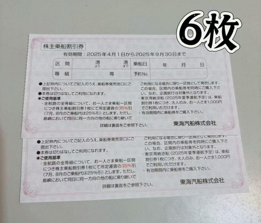 東海汽船 株主乗船割引券×6枚 2025.9.30まで 株主優待券 - メルカリ