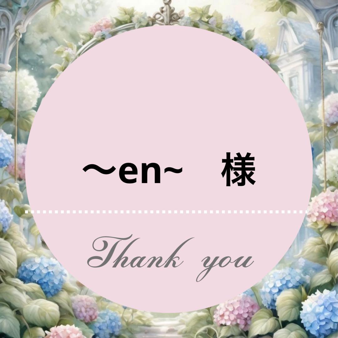 ～en~　様専用ページஐ:*