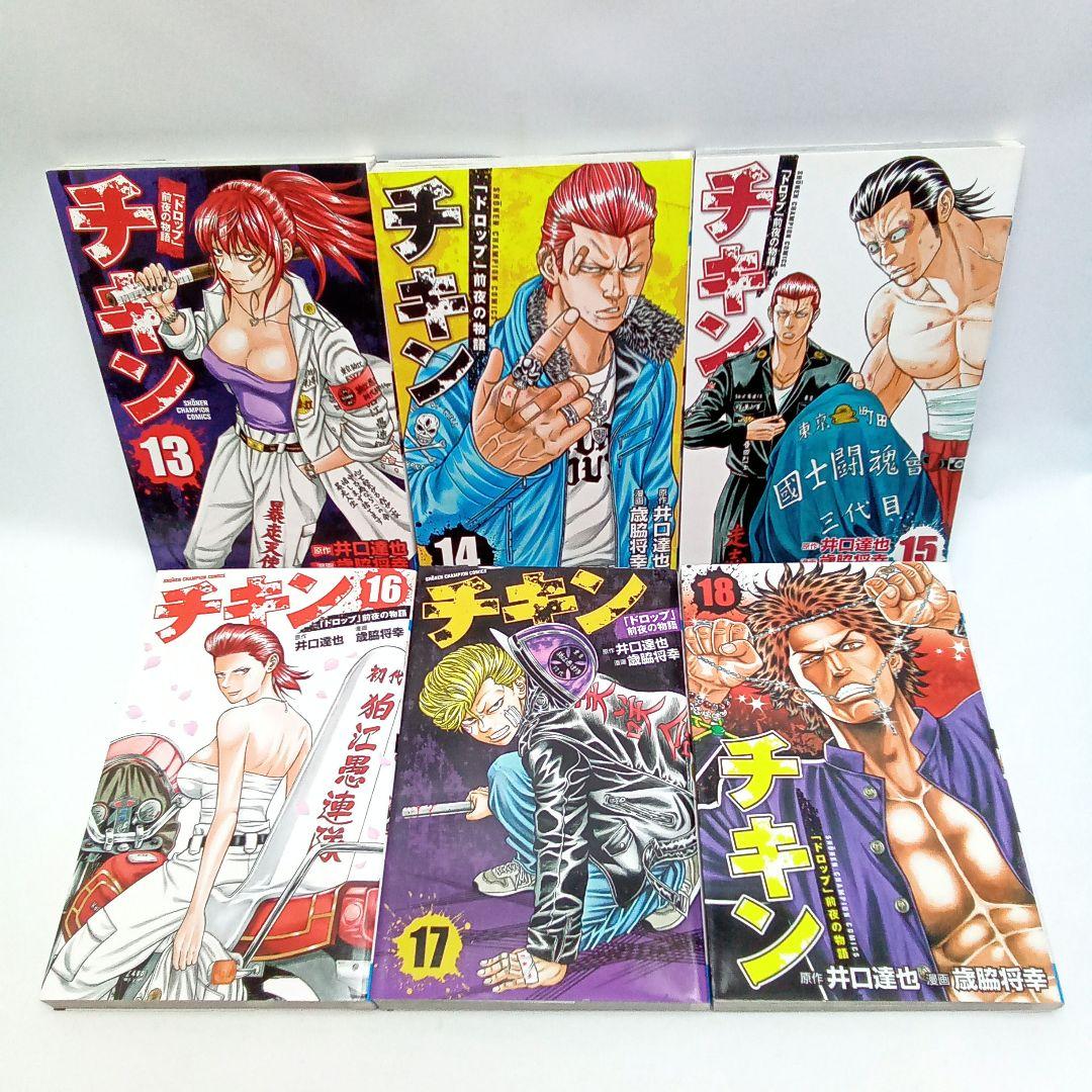 チキン 「ドロップ」前夜の物語 44巻全巻セット〈歳脇将幸 / 井口達也〉 チキン 「ドロップ」前夜の物語 44巻全巻セット〈歳脇将幸