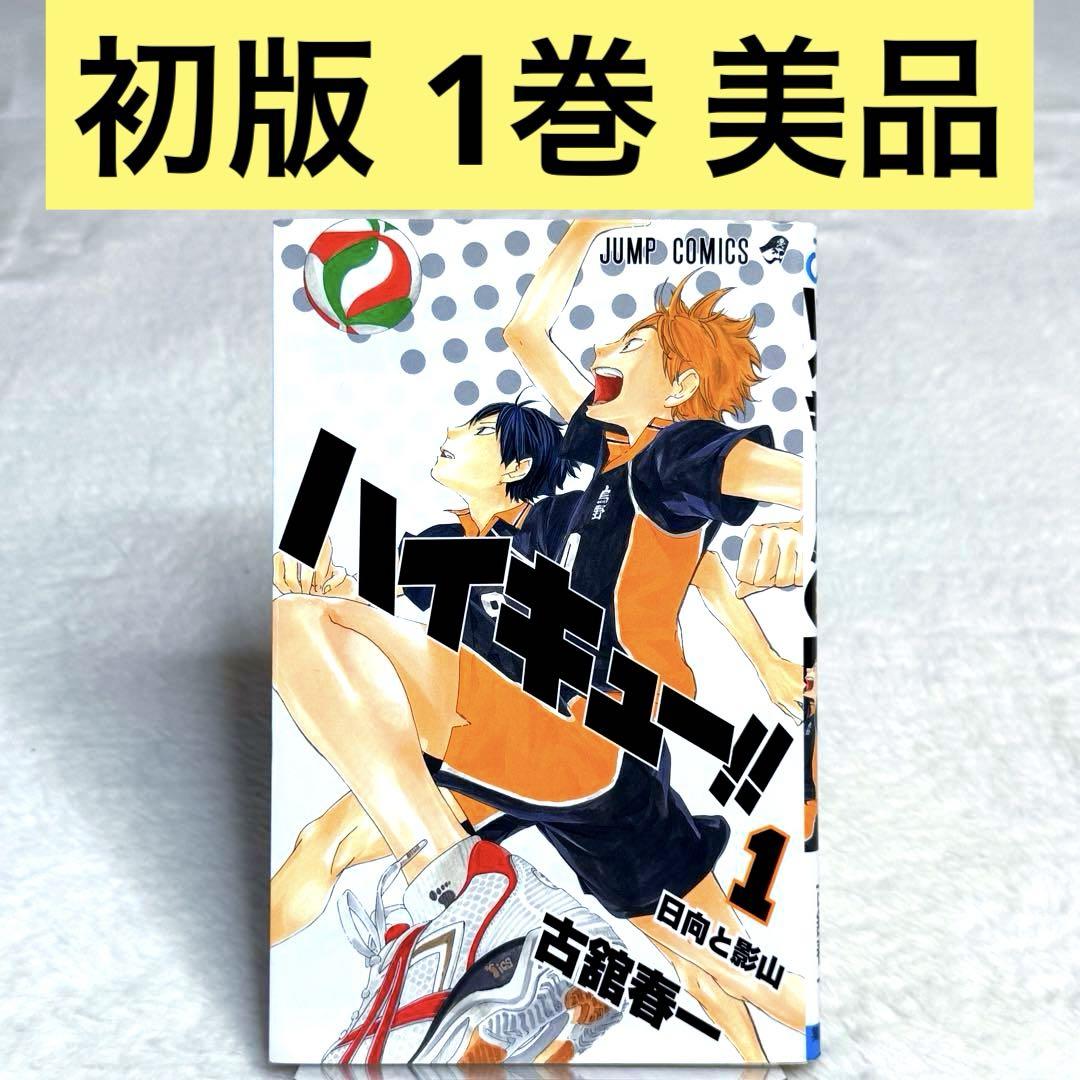 少年ジャンプ ハイキュー‼︎ 1巻〜20巻 古舘春一 20冊セット 初版あり ハイキュー!! コミック 1-20巻セット (ジャンプコミックス