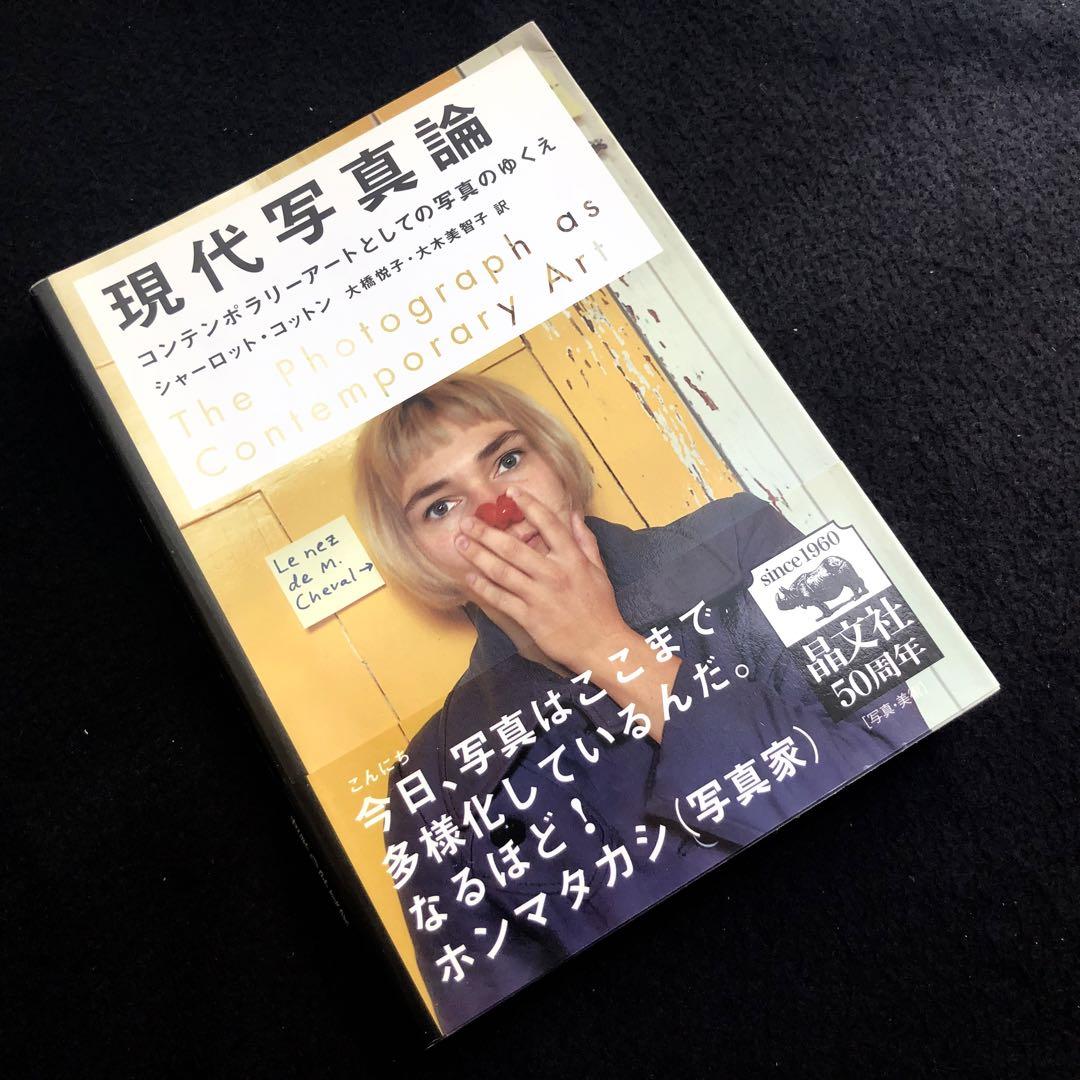 現代写真論 新版 コンテンポラリーアートとしての写真のゆくえ 現代写真論 新版 コンテンポラリーアートとしての写真のゆくえ
