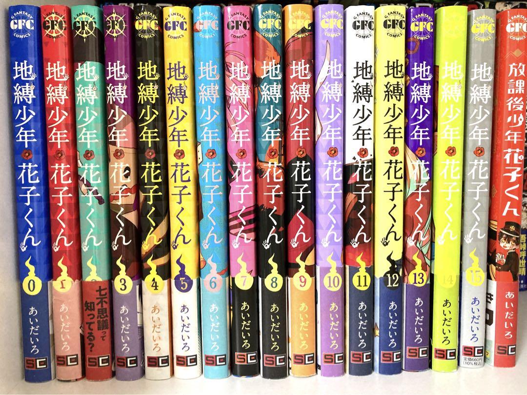 地縛少年花子くん 0-15巻セット 放課後少年花子くん 地縛少年花子くん 0～15巻 放課後少年花子くん
