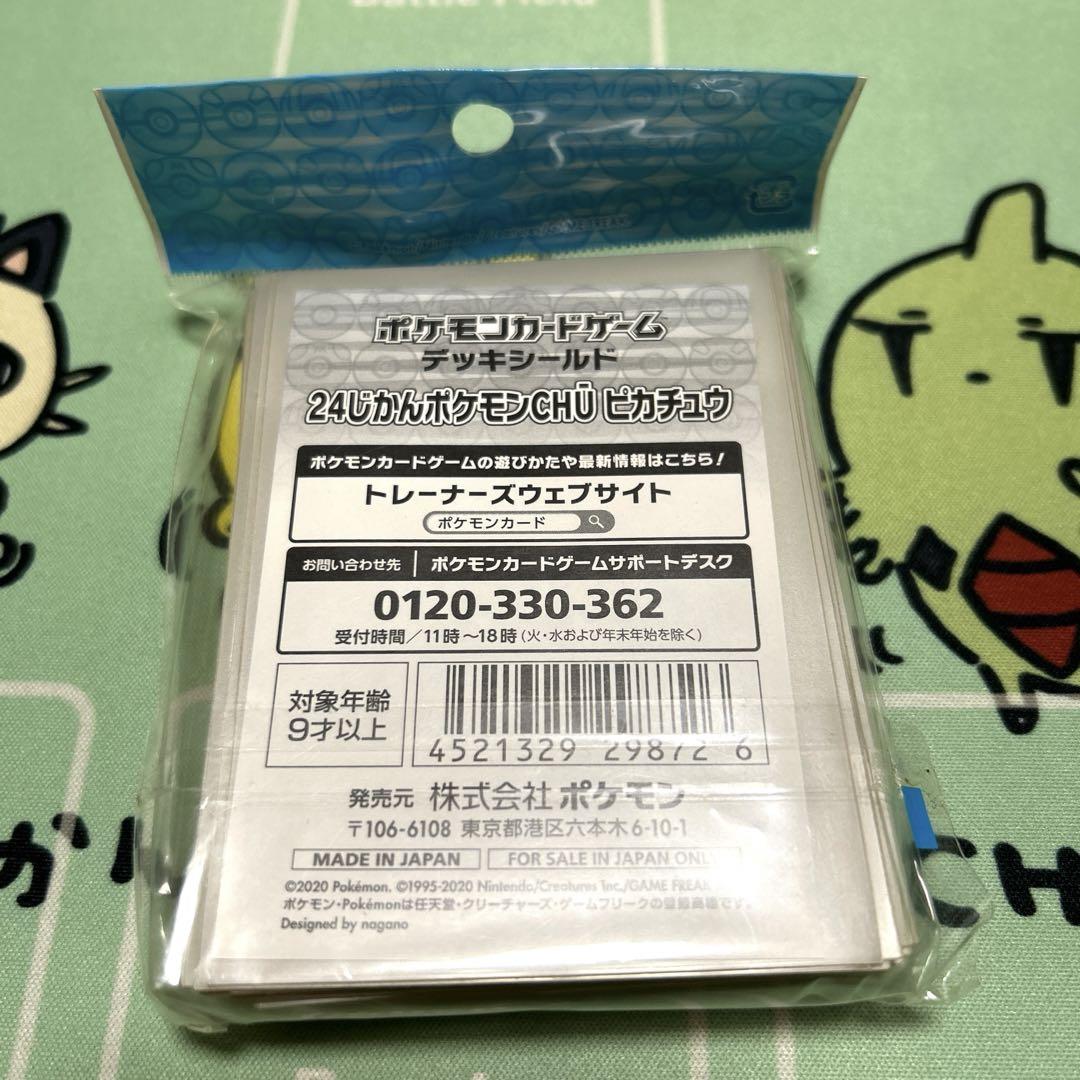 24じかんポケモンCHU ピカチュウ デッキシールド