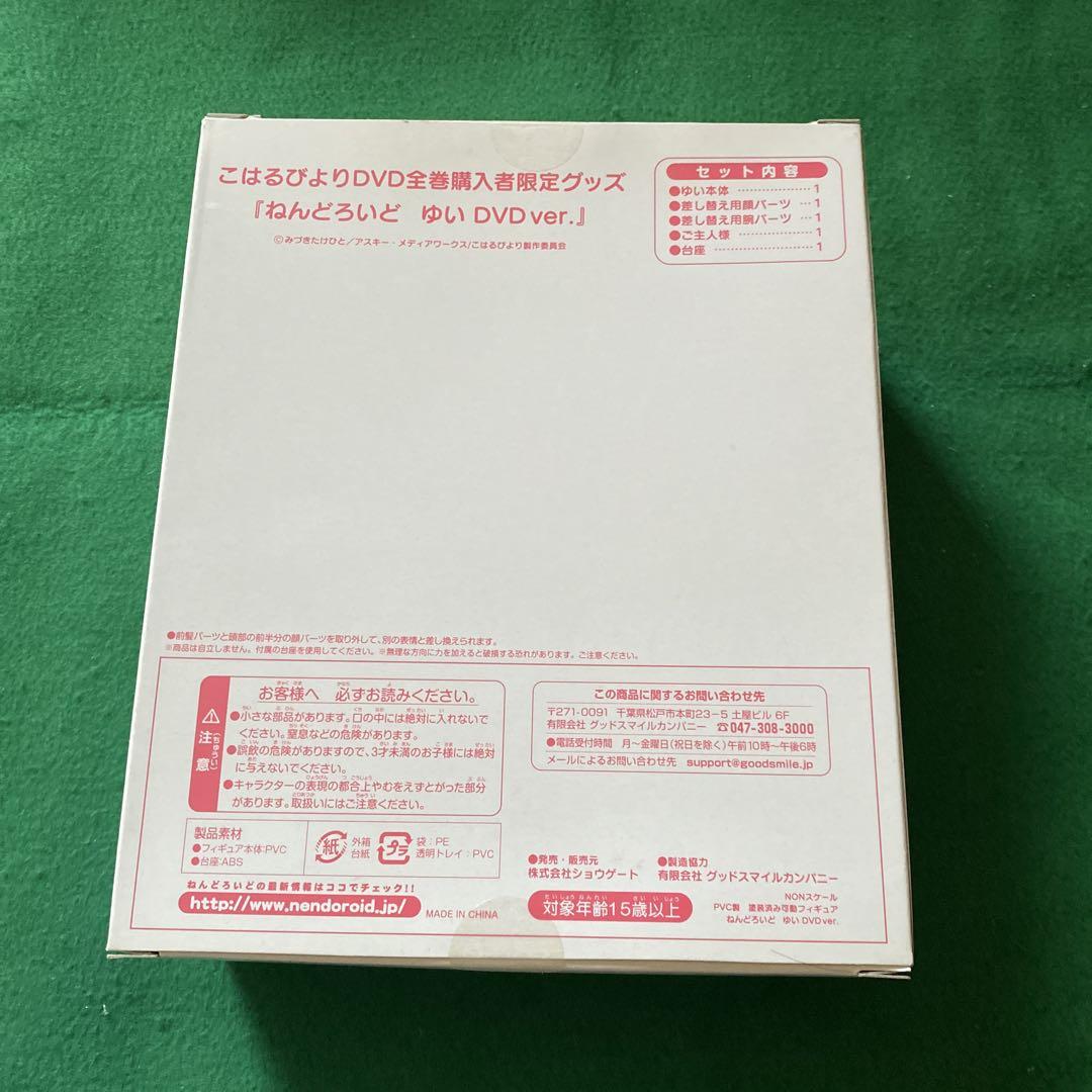 ねんどろいど こはるびより ゆい DVDver. - メルカリ