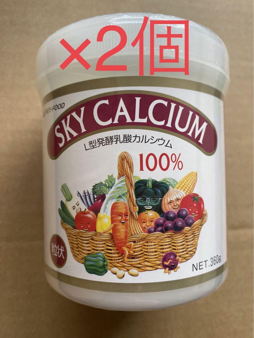 2個セット❣️新品未開封✨スカイカルシウム粒状 360g