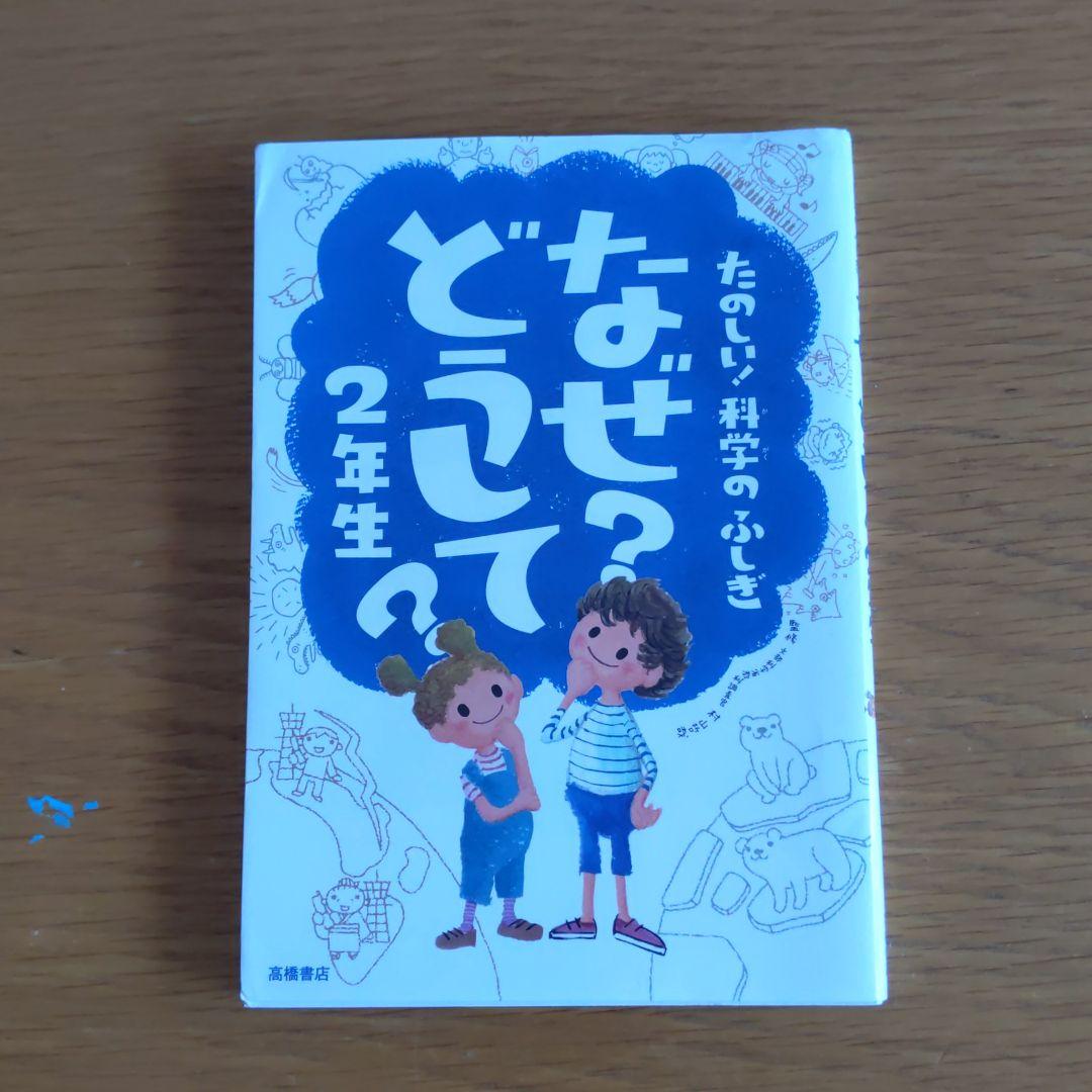なぜ?どうして? : たのしい!科学のふしぎ 2年生 - メルカリ なぜ?どうして? : たのしい!科学のふしぎ 2年生 - メルカリ