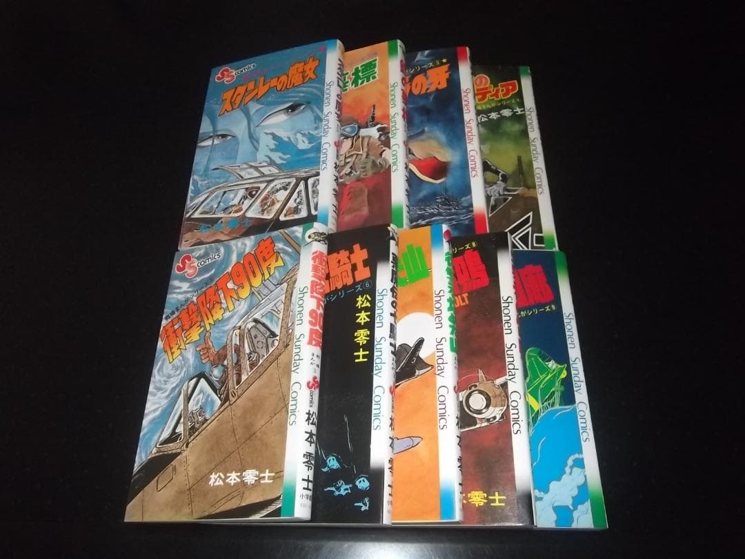松本零士☆★戦場まんがシリーズ・全9★☆少年サンデーコミックス
