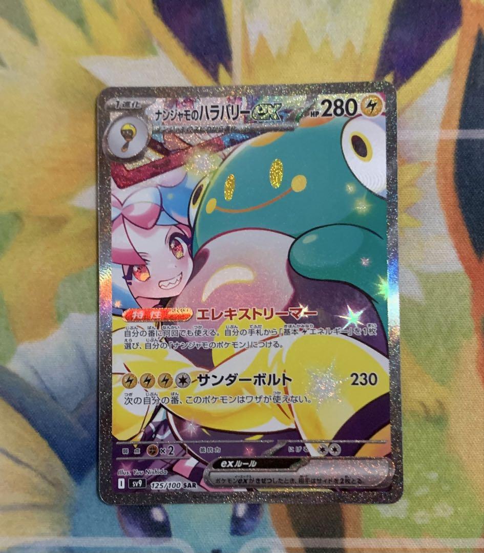 ポケモンカード　ナンジャモのハラバリーex SAR