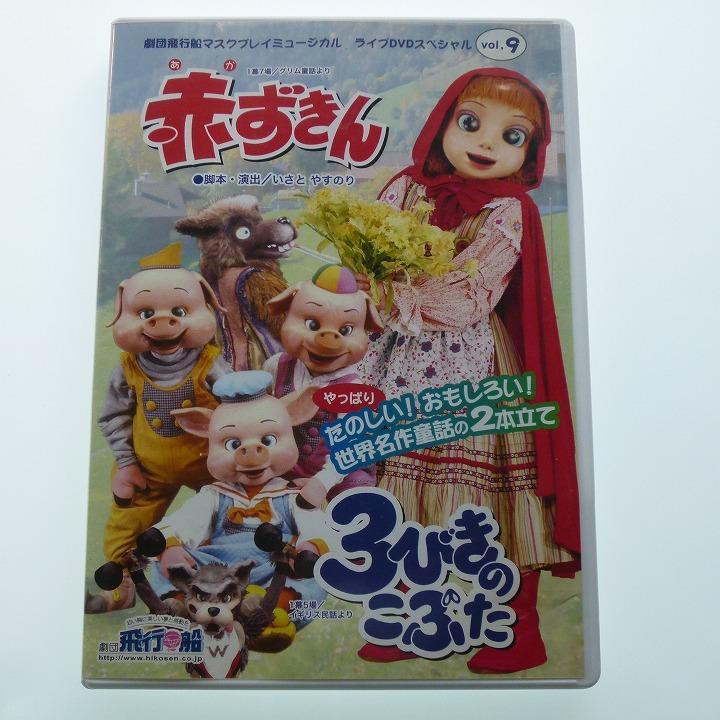 【高知インター店】 劇団飛行船 DVD も*ち様 マスクプレイミュージカル 3 赤ずきん キッズ・ファミリー
