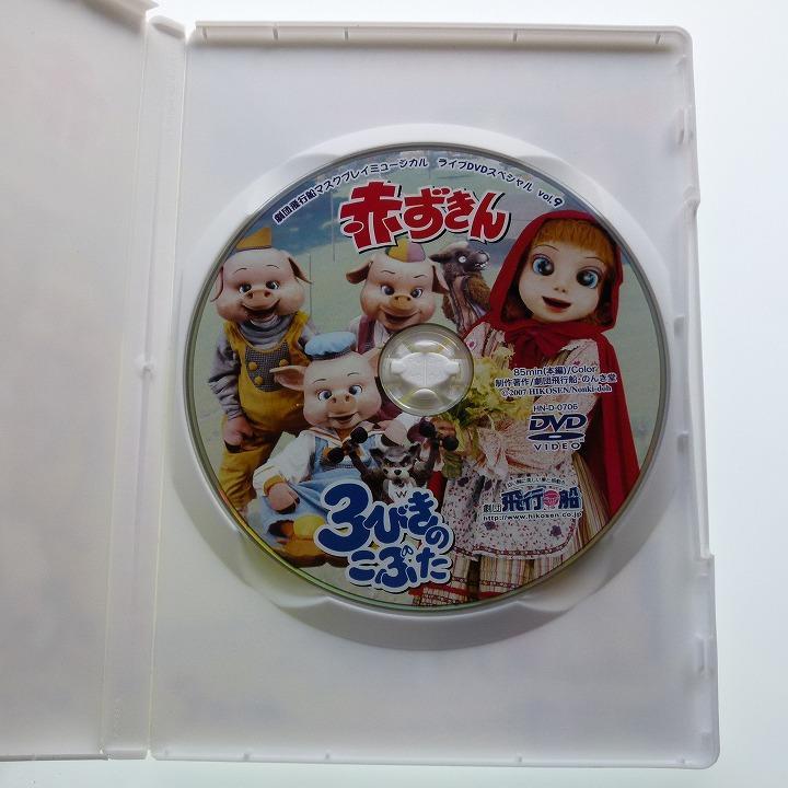 も*ち様 DVD 劇団飛行船 マスクプレイミュージカル 赤ずきん 3