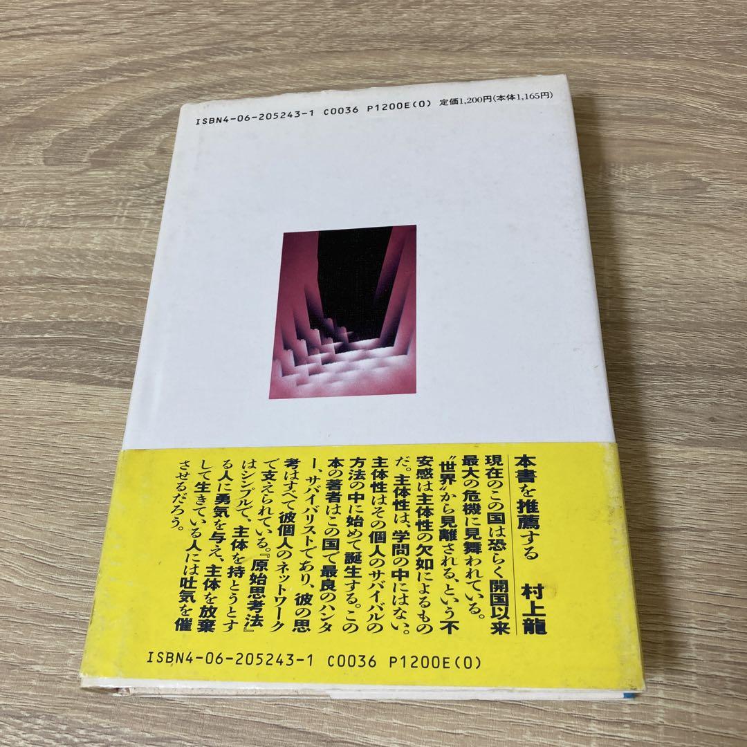 【中古】 原始思考法/講談社/斉藤令介 原始思考法 | 斉藤 令介 |本 | 通販 | Amazon