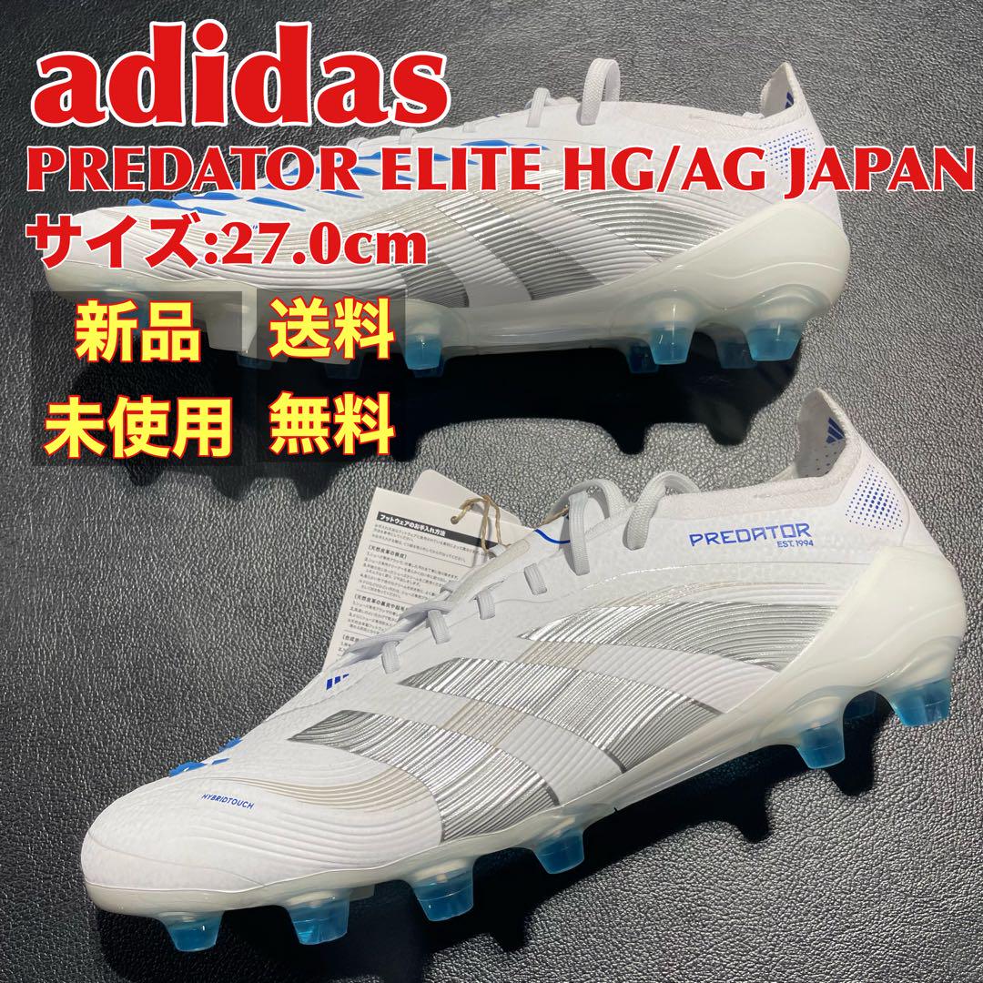 新品】adidas プレデター エリートHG/AG JAPAN 27.0cm - メルカリ