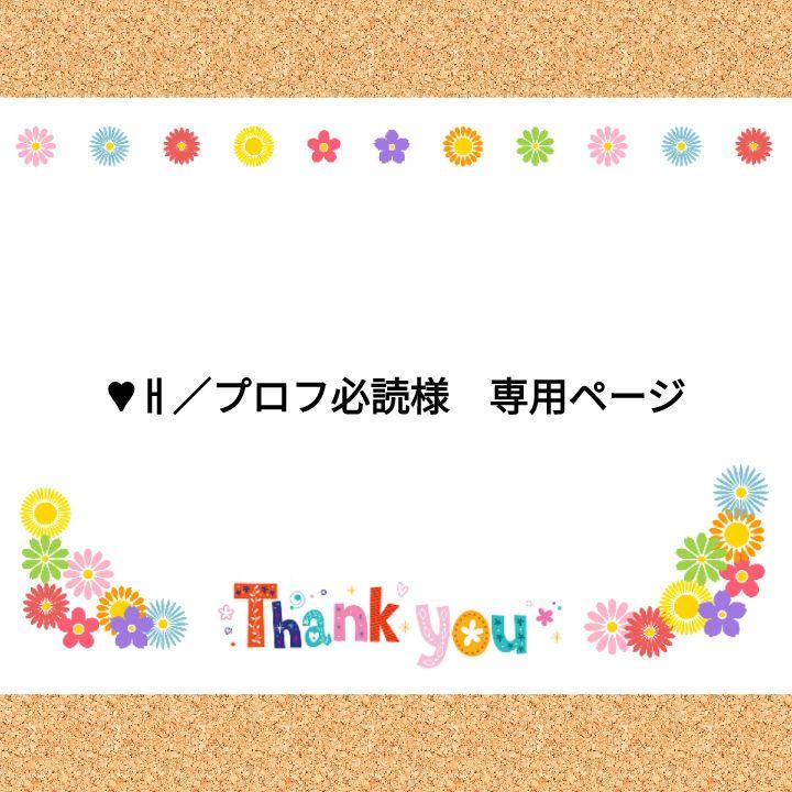 ♥︎ㅐ/プロフ必読様 専用ページ