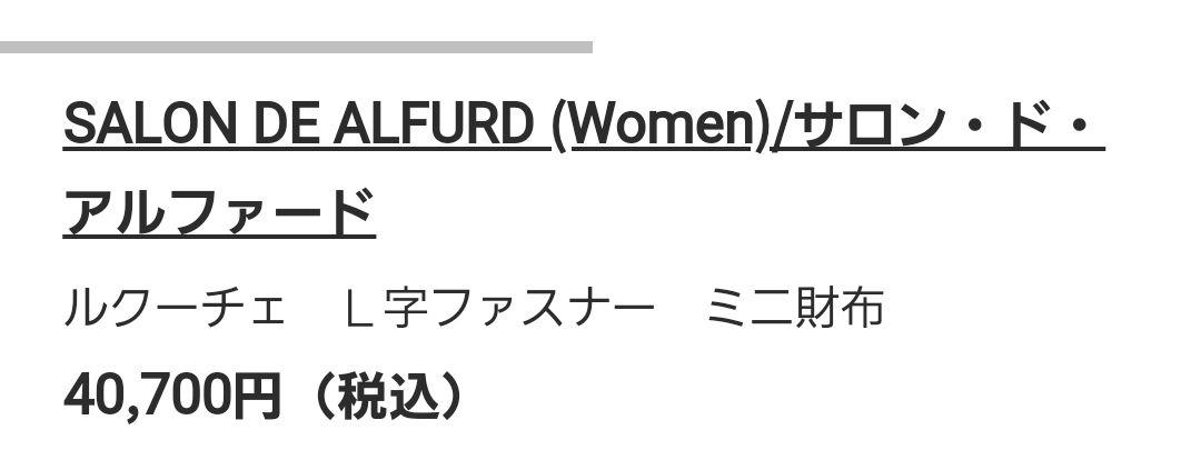 新品未使用☆サロンドアルファード☆ルクーチェL字ミニ財布