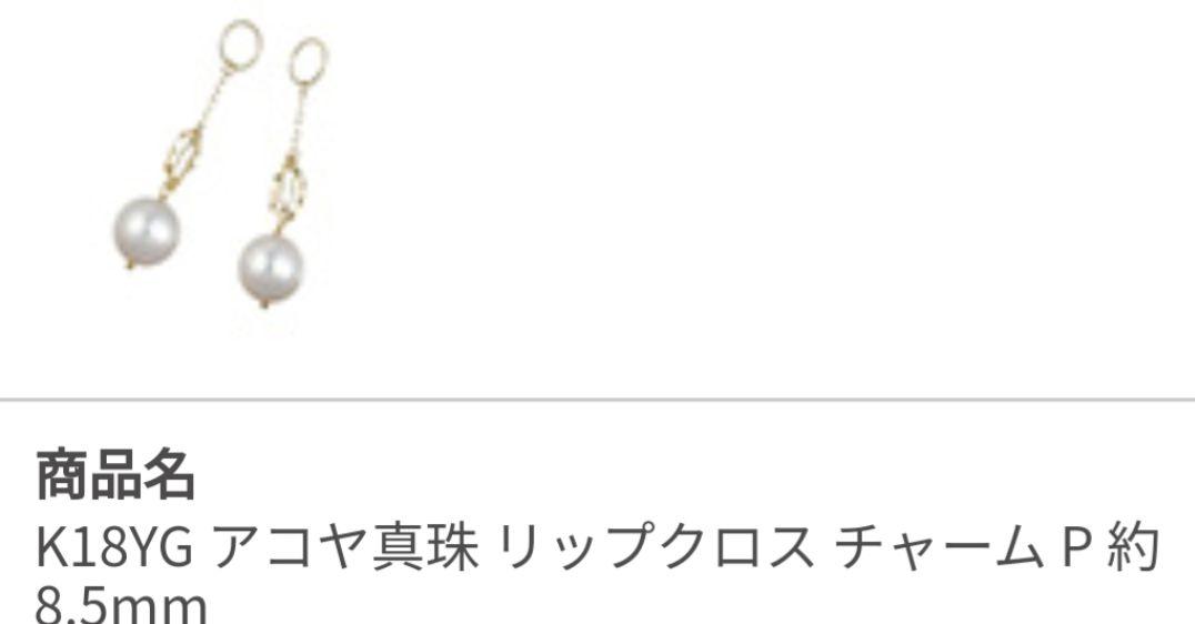 【即日発送】 レモン様専用K18YG アコヤ真珠 輝夜天女品質 チャーム リップクロス アクセサリー