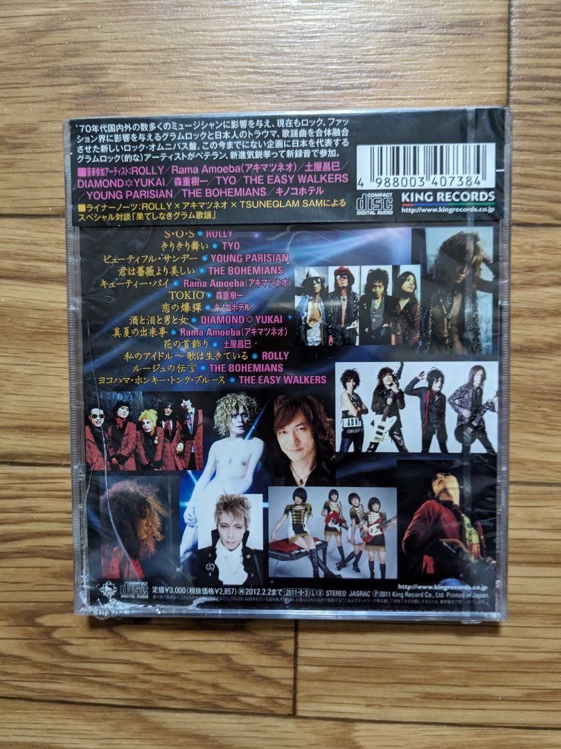 激レア　新品未開封　果てしなきグラムロック歌謡の世界　廃盤