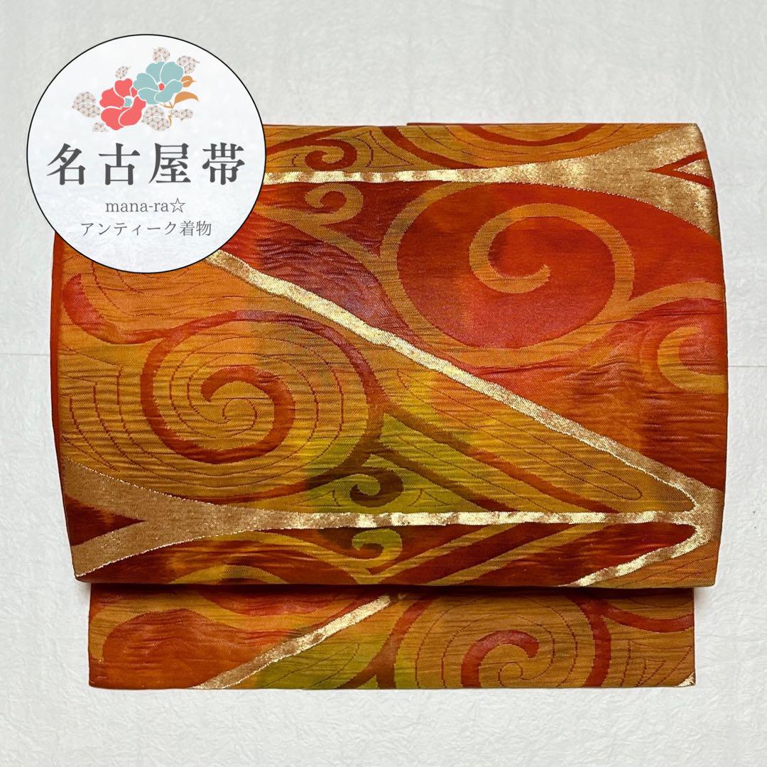 美品 名古屋帯 九寸 水文様 赤橙 金色 橙 黄緑 粋 アンティーク O-108