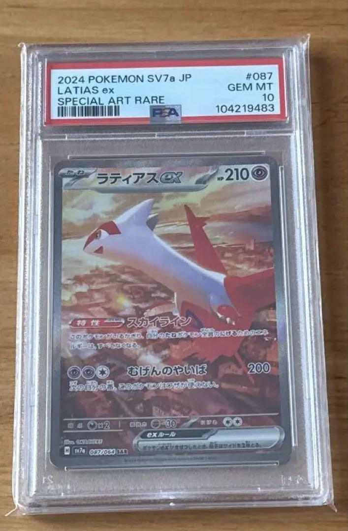 【PSA10】ラティアスex SAR SV7a 楽園ドラゴーナ 087/064