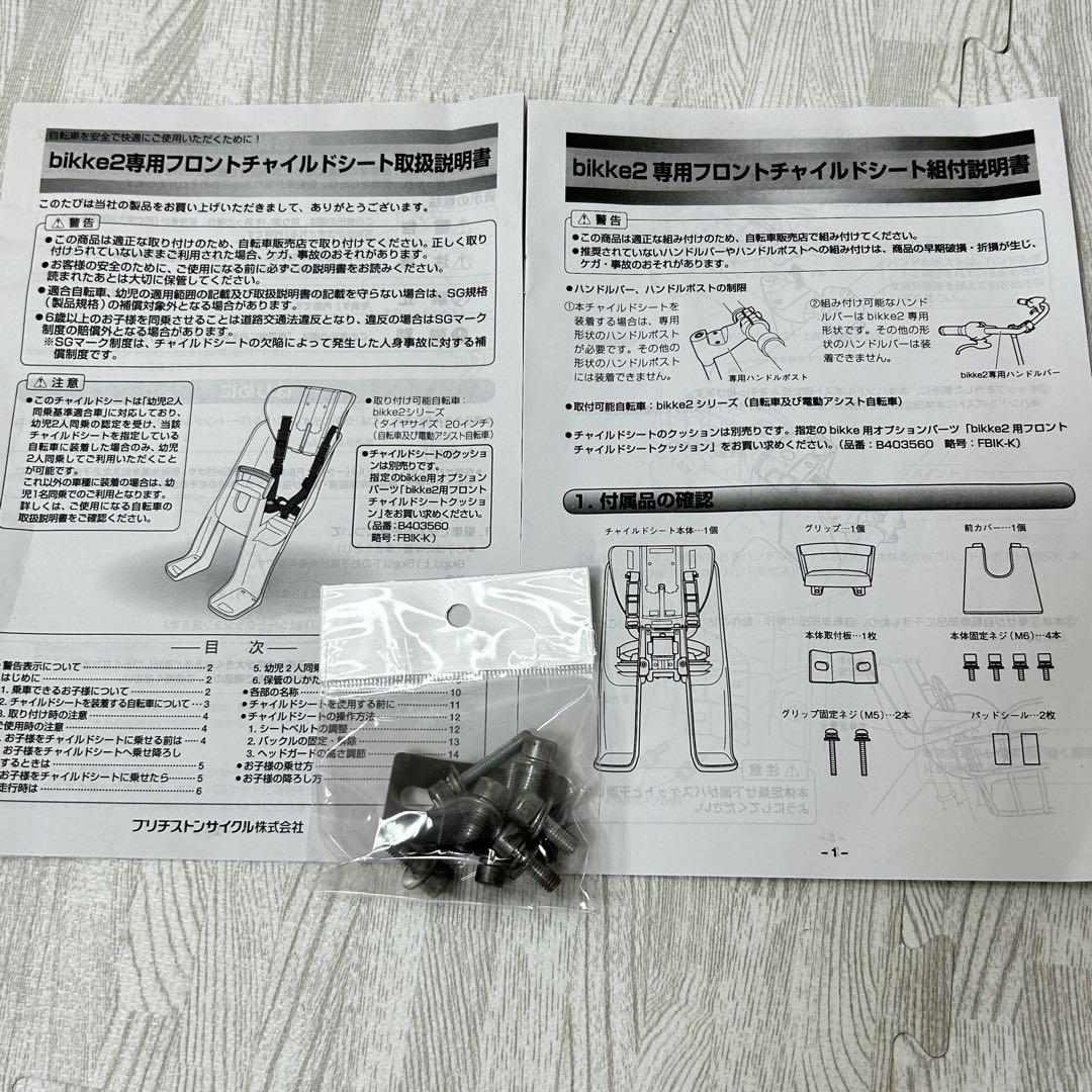 【中古良品】bikke フロントチャイルドシート　ビッケ　ビッケ2