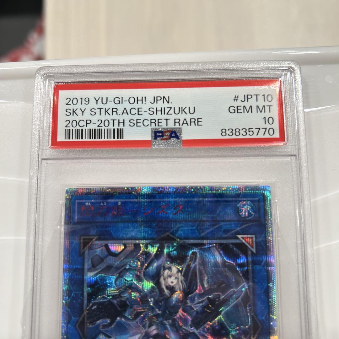 遊戯王　閃刀姫シズク　20th　PSA10