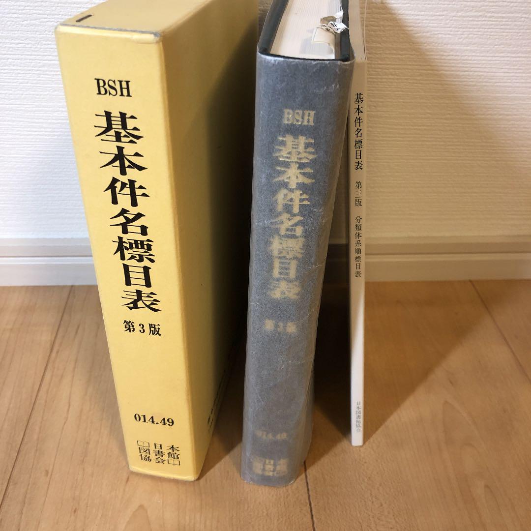 基本件名標目表 第3版追加標目表(案) 日本図書館協会件名標目委員会 基本件名標目表 | 日本図書館協会件名標目委員会 |本 | 通販