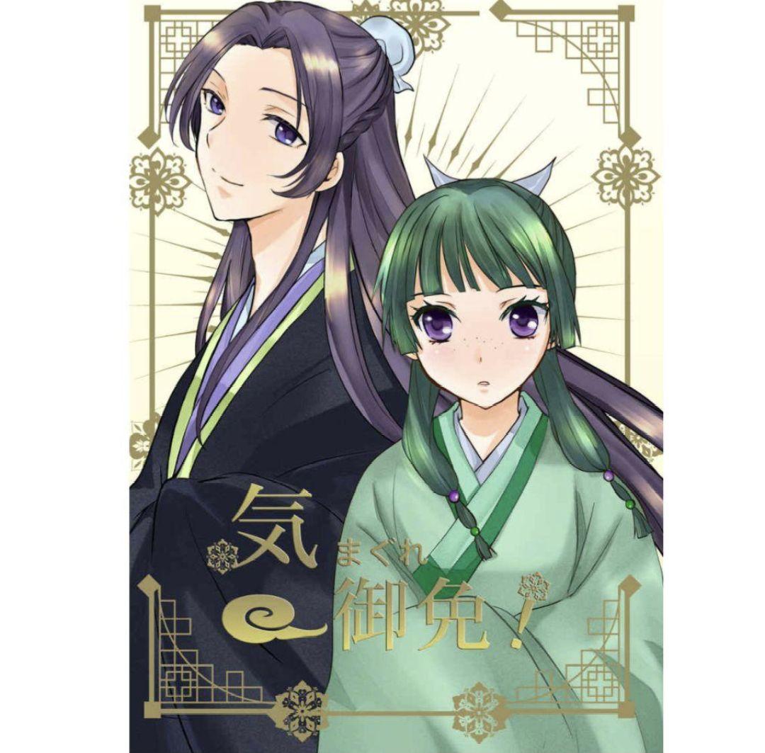 気まぐれ御免！ LASTEDEN 薬屋のひとりごと 壬猫 壬氏×猫猫 同人