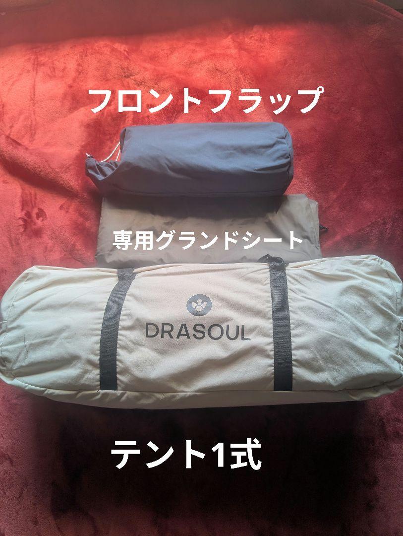 【美品】DRASOUL TCワンポールテント 付属2点